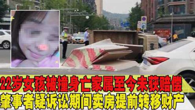 22岁女孩被撞身亡,家属至今未获赔偿,肇事司机疑卖房转移财产