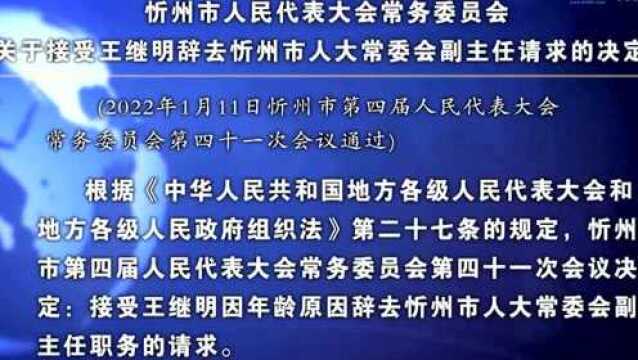 忻州市人民代表大会常务委员会关于接受王继明辞去忻州市人大常委会副主任请求的决定