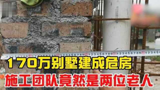 花170万为父母盖新房,结果被建筑公司欺骗,仅有两位老人在施工