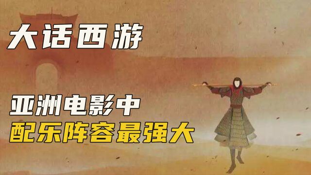 《大话西游》配乐,在亚洲电影里!堪称神级!它的幕后故事你知道吗?