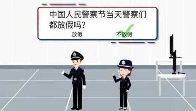 警察节知识介绍