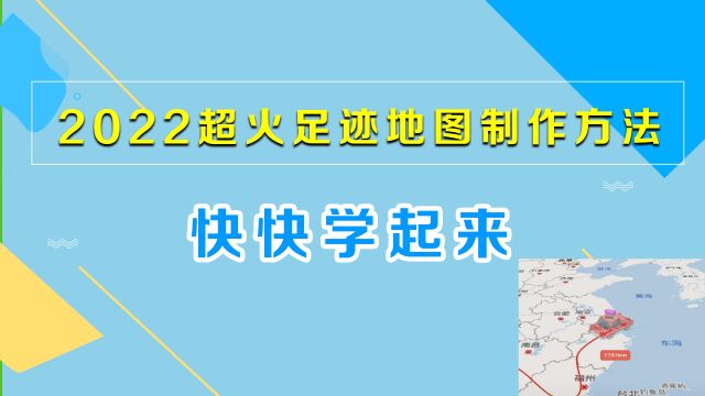 2022年超火的回家足迹地图视频制作方法,简单易学