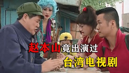 赵本山竟演过台湾电视剧，台湾人都被本山大叔忽悠惨了，在台湾一战成名