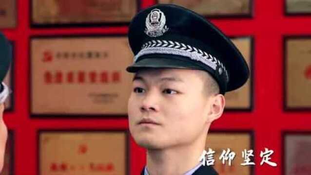 向警旗致敬 向人民报告丨忠诚警魂之《对党忠诚》篇