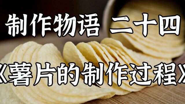 小孩最爱的薯片是怎么制作的,它卫生么,一起来看看吧