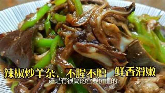 辣椒炒羊杂的家常做法,香辣鲜嫩,不腥不擅,下酒又下饭,真香