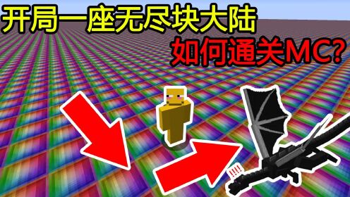 我的世界：开局一座无尽块大陆，如何通关MC？_高清