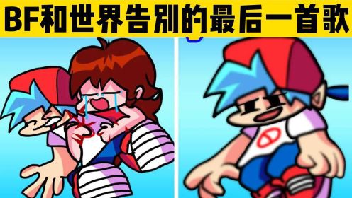 周五夜放克：BF和世界告别的最后一首歌。