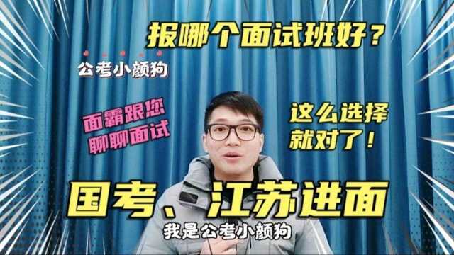 国考、江苏省考等进面啦!该怎么选择面试班?一个月时间怎么提高