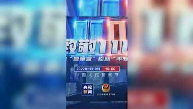 致敬110 丨一抹“警察蓝”绘就“平安色”