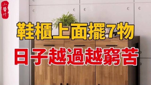 居家风水:鞋柜上面放七物,赚得再多也难富!