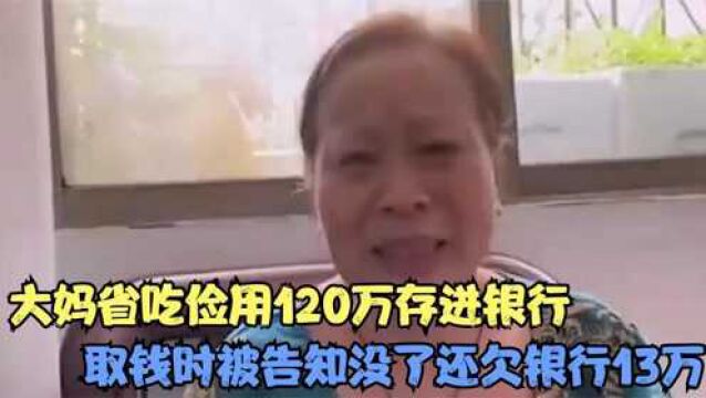 大妈半辈子积蓄存进银行120万,儿子结婚时想取出,银行:没了