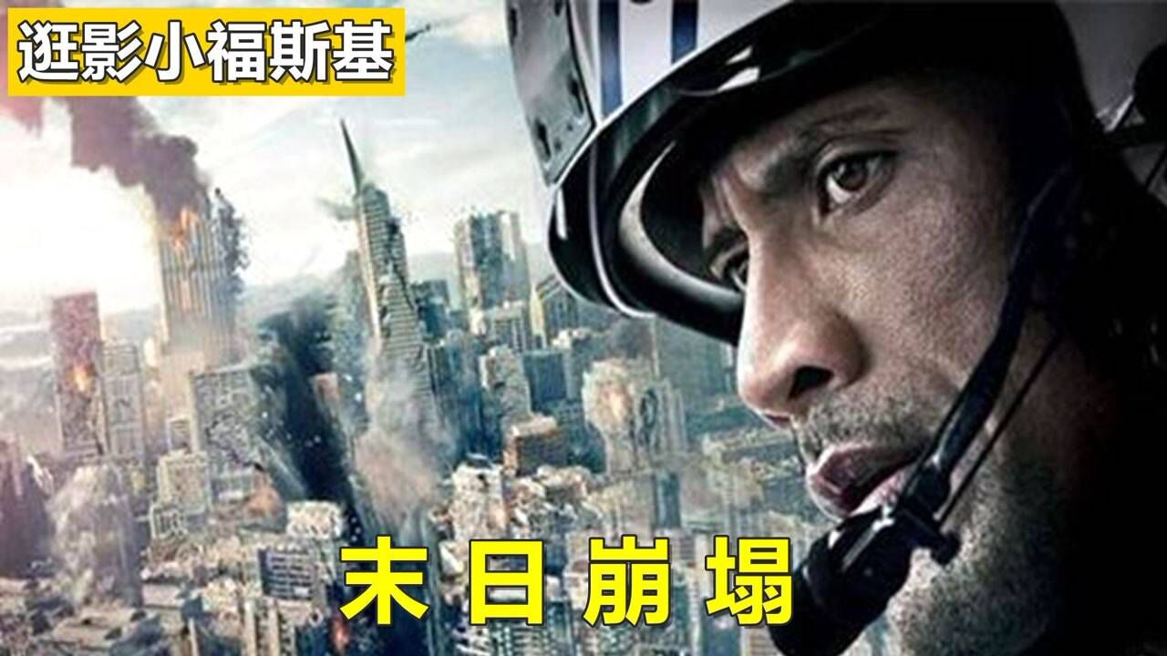 末日崩塌 (2015) 4K HDR 外挂简中字幕
