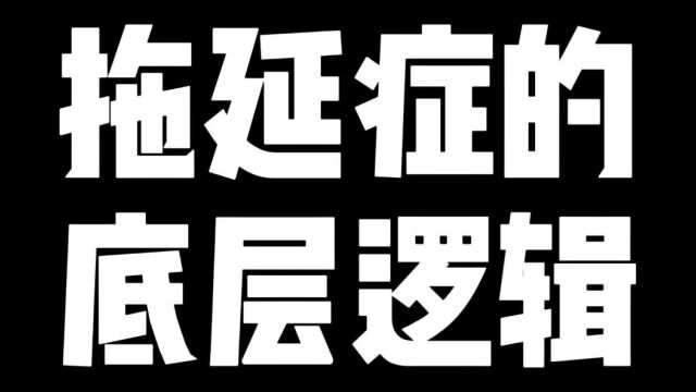 拖延症的底层逻辑