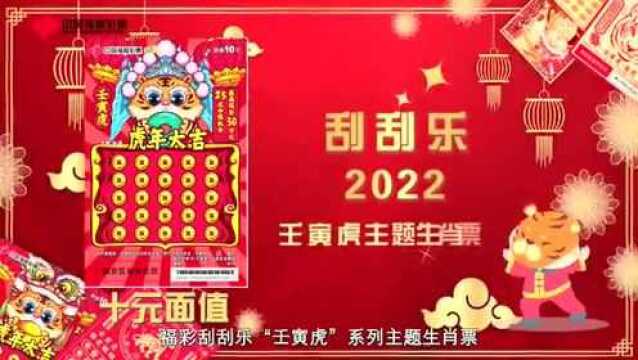 虎虎生威,大吉大利!福彩推出“壬寅虎”虎年生肖刮刮乐