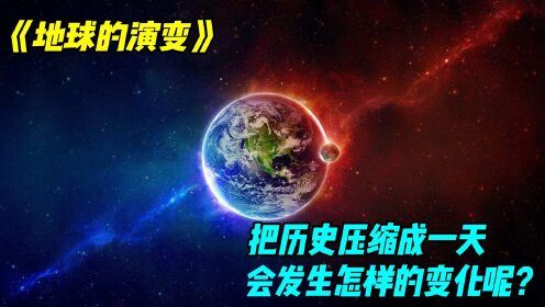 [图]假如地球的历史压缩成一天，将看到我们是怎样一步步毁灭地球的。