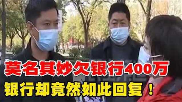 莫名其妙欠银行400万,男子上门讨要说法,银行却竟然如此回复!