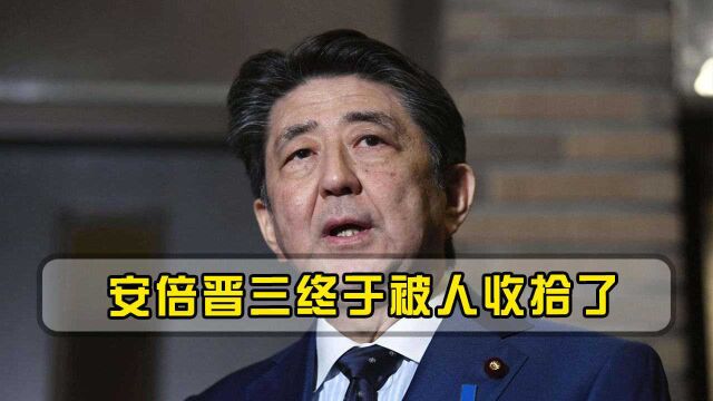 安倍晋三终于被人收拾了,不用中国出手,日本政坛或迎来剧烈变动