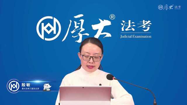 37.第三十六讲 外国法院判决的承认与执行2022年厚大法考三国法系统强化殷敏