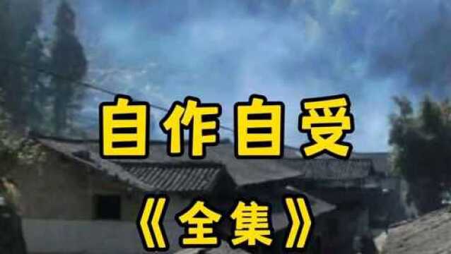 民间故事《自作自受》