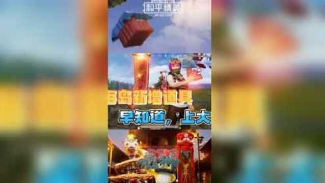 【活动】盘点海岛新增道具~