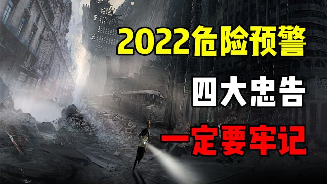 2022危险预警,专家给出四大忠告,老百姓一定要牢记!