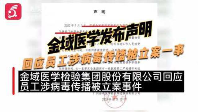 金域公司回应员工涉病毒传播被立案:应要求参与抗疫 违法情况正调查