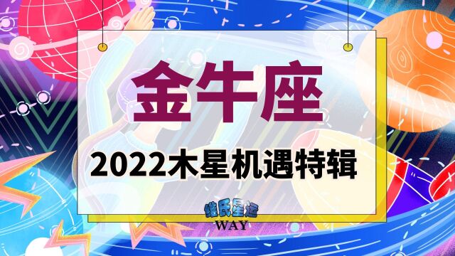 金牛座及金牛上升2022木星机遇点:人缘、团队助力