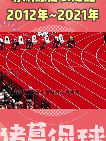 苏炳添成长之路,2012年~2021年