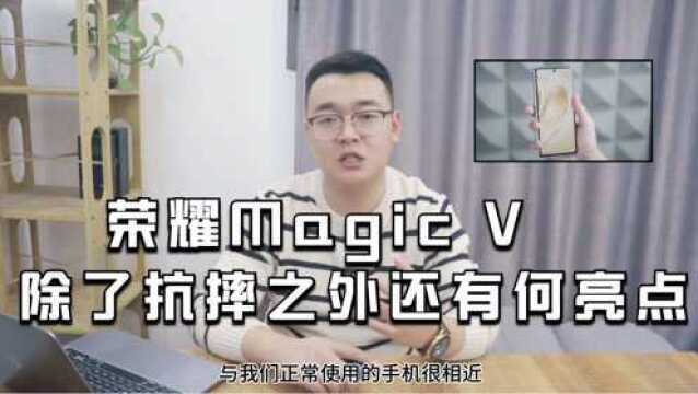 荣耀Magic V:质感与性能俱佳!除了抗摔之外,还有何亮点?