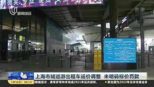 上海市域巡游出租车运价调整 未明码标价罚款