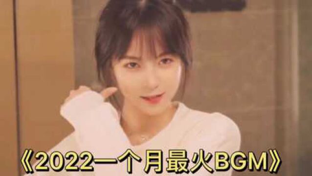 2022年1月份最火的BGM 比比安幕希 这十个版本也太上头了