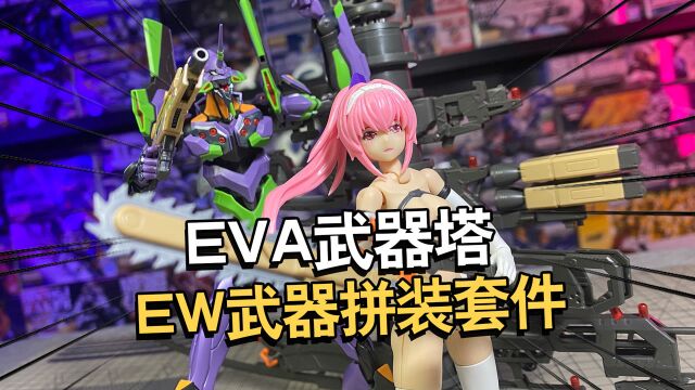 EVA武器塔&新型武器套装EW拼装配件包评测分享【电动爷们】