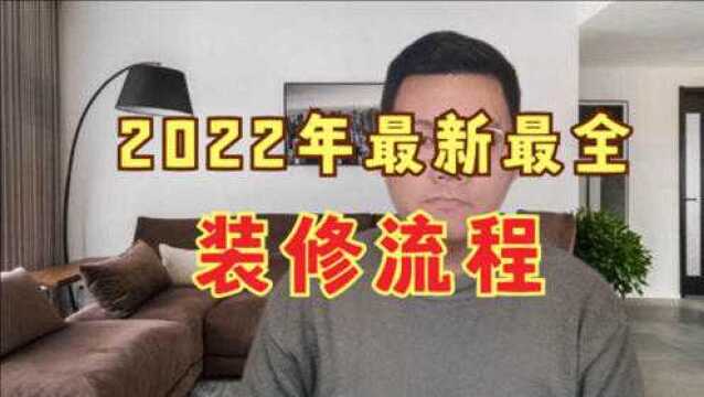 2022年最新最全装修流程,一定收藏好!