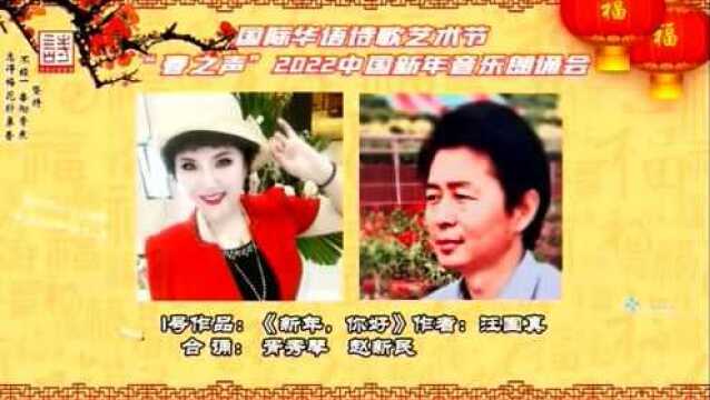 【演出视频】国际华语诗歌艺术节2022“新年你好”中国新年音乐朗诵会/国际华语诗歌艺术节第四朗诵团