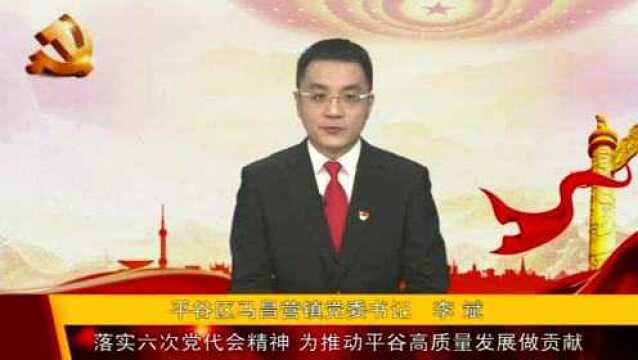 【访谈】学习宣传贯彻第六次党代会精神——马昌营镇