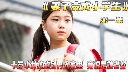 十岁小女孩 竟跑到大叔家里 说是大叔转世的妻子