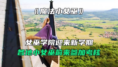 <1/3>魔法小女巫：女巫学院迎来新学期，各地小女巫前来参加考核