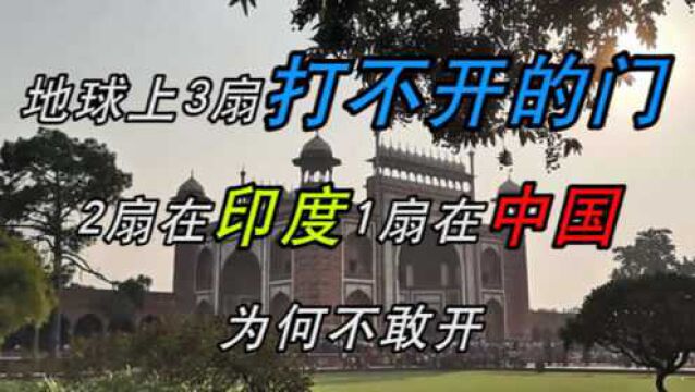 地球上3扇“打不开”的门,2扇在印度,1扇在中国,为何不敢开?