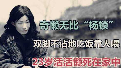 河南“第一懒人”杨锁到底有多懒?_高清1080P在线观看平台_腾讯视频