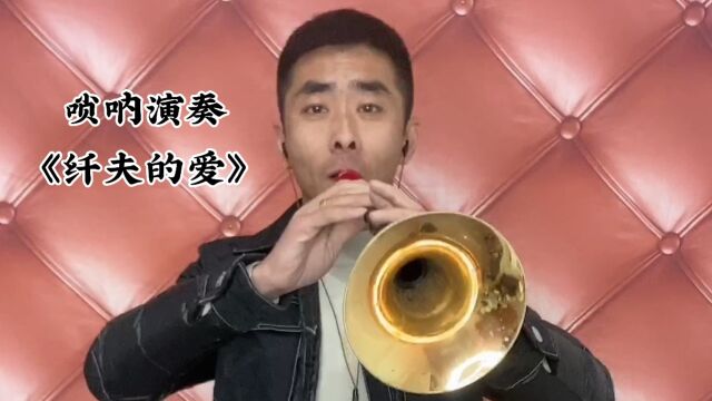 唢呐演奏《纤夫的爱》