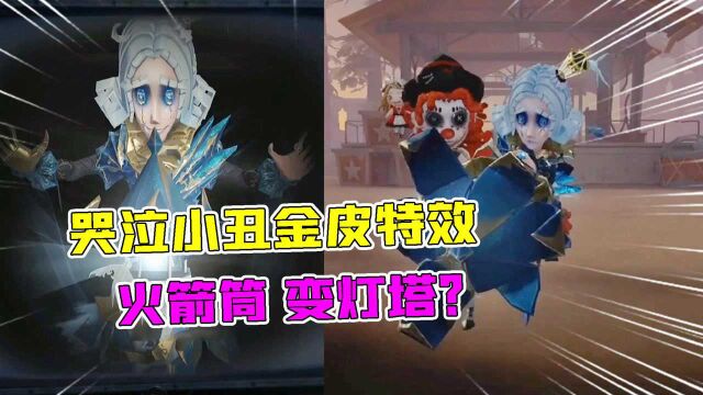 第五人格:哭泣小丑金皮特效!纸鸢环绕,女巫的紫皮爱了吗?