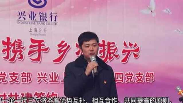 兴业银行上海分行党建业务齐推进:一村一企一行,携手助力乡村振兴