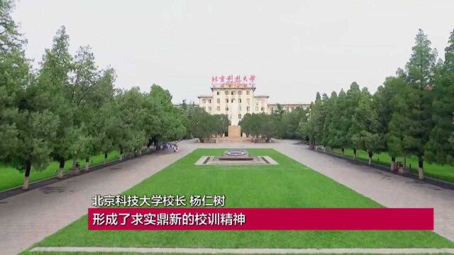 求实鼎新!北京科技大学以科技报国,铸造钢铁强国梦!