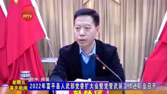 2022年富平县人武部党委扩大会暨党管武装工作述职会召开