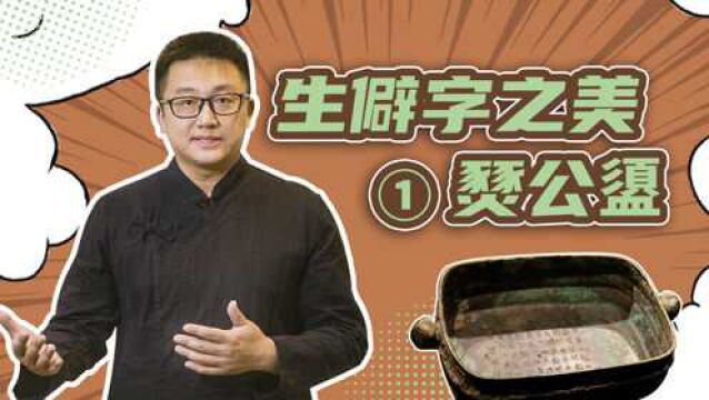 大禹是人是虫?一个生僻字,一件大国宝,解开千古谜