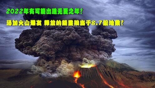 2022年有可能出现无夏之年？汤加火山爆发，释放的能量相当于8.7级地震？
