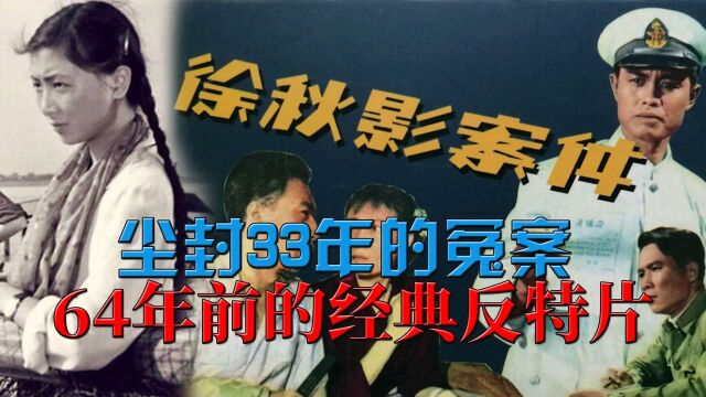 64年前的经典反特片,改编自尘封33年的冤案,解读《徐秋影案件》