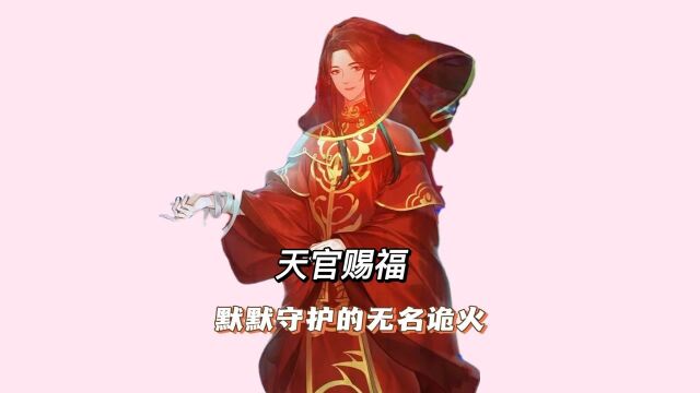 天官赐福:花城化身无名诡火默默守护谢怜