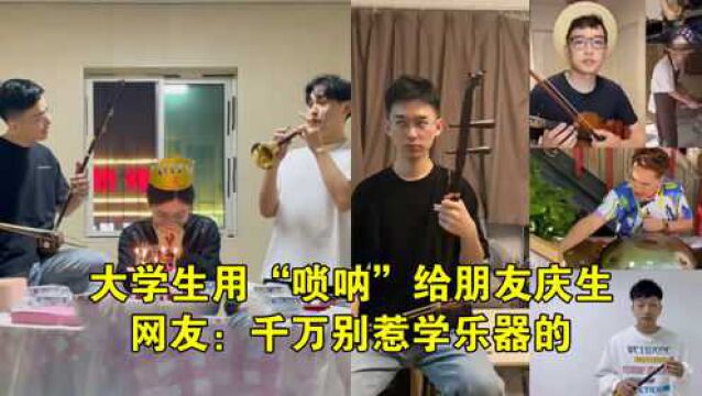 大学生用“唢呐”给朋友庆生,吓得姑娘不敢动弹,网友:别惹学乐器的